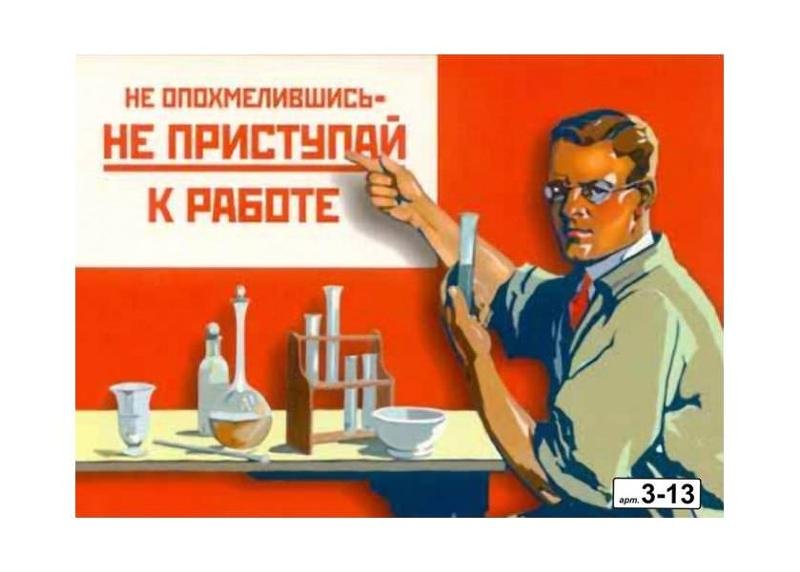 Б готово к работе. Не опохмелившись не приступай к работе плакат. Плакаты про пьянство на работе. Юморестические плакат. Советские плакаты про работу.