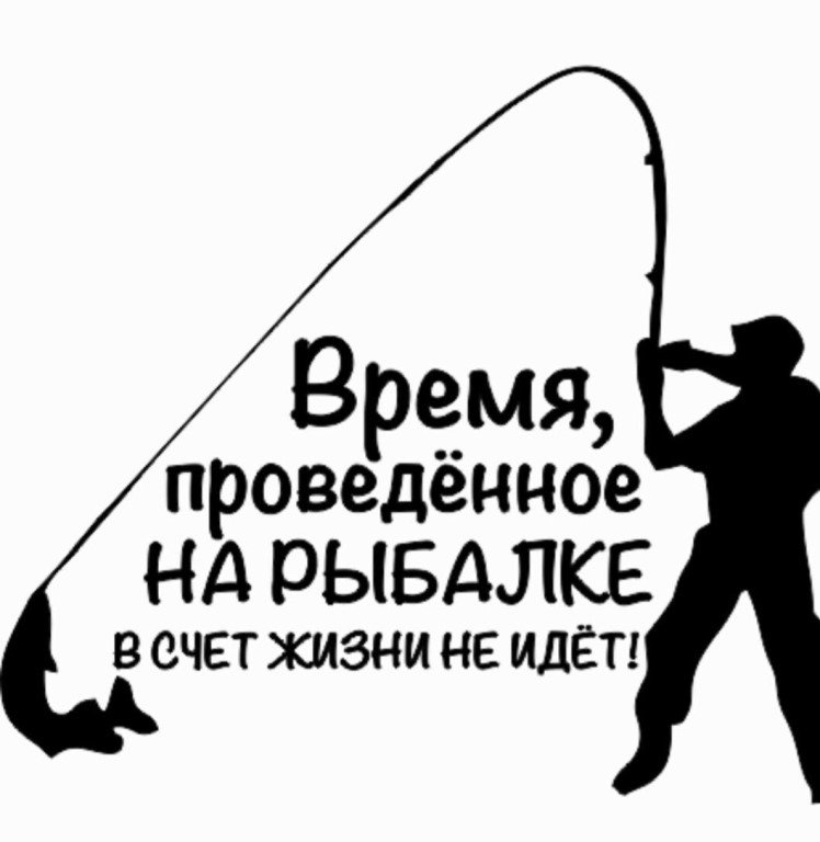 Насчет жизни. Надписи про рыбалку. Наклейки с рыбалкой по жизни. День проведенный на рыбалке. Время проведенное на рыбалке в счет жизни не.
