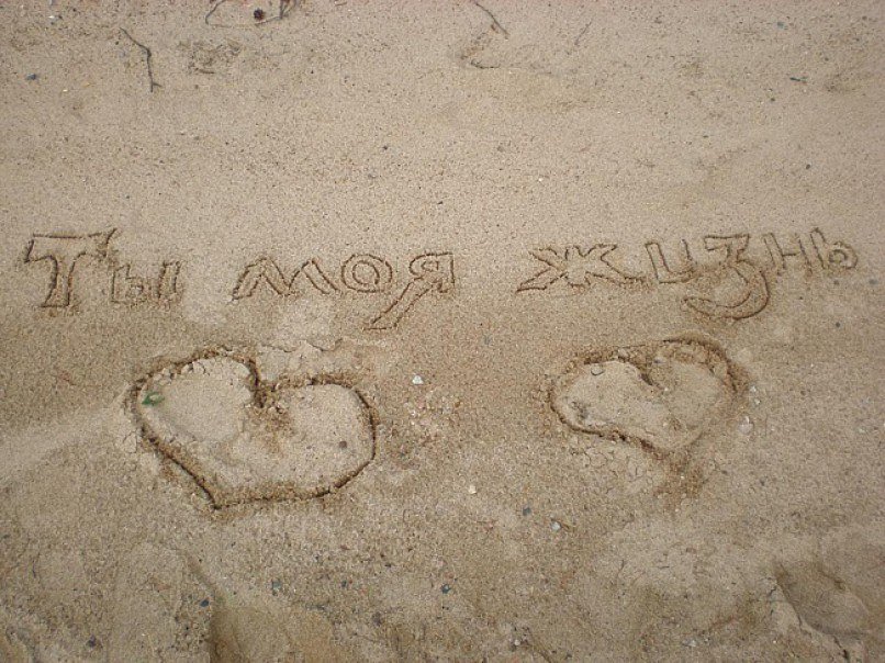Потому что я обожаю. Ты - моя жизнь. Надпись на песке. Ты мой. Надпись на песке Настя.