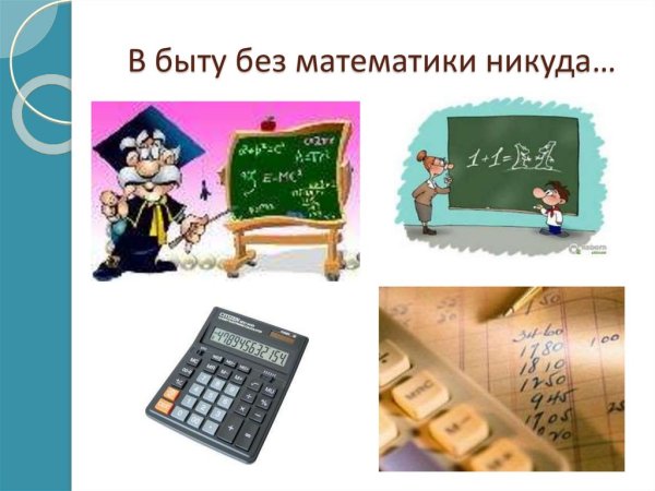 Открытки математика в повседневной жизни для презентаций (80 фото)