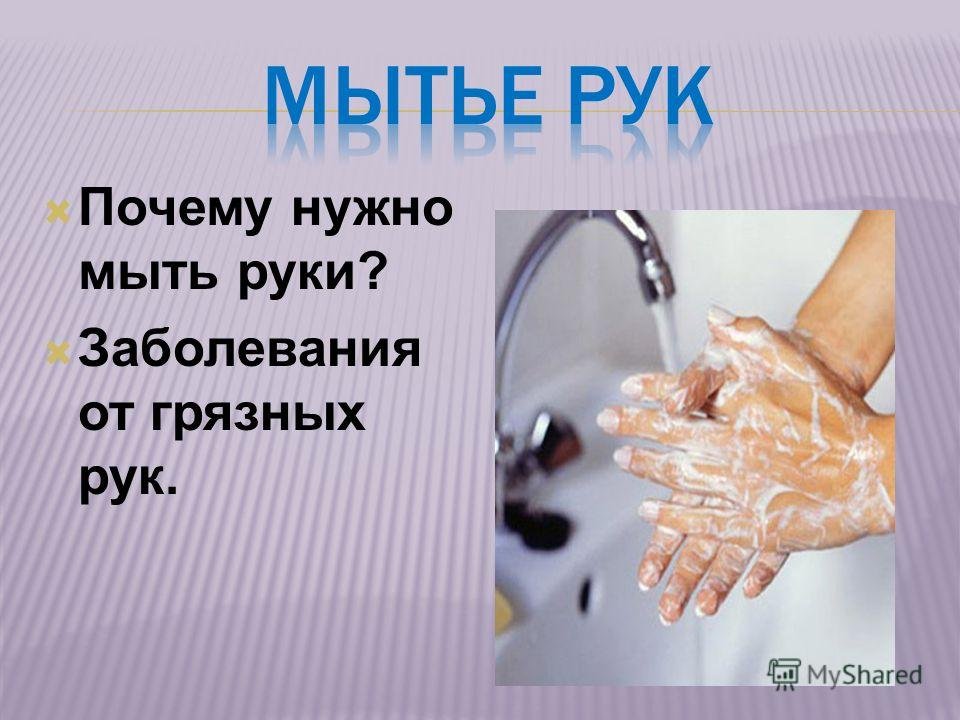 Мытье следуй. Зачем нужно мыть руки. Мытье рук перед едой. Мытье рук для детей. Почему надо мыть руки.