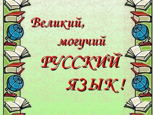 Открытки на тему русский язык (80 фото)