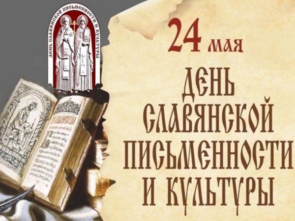 Открытки на тему день славянской письменности и культуры (80 фото)