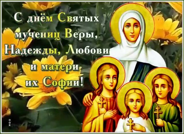 Открытки праздники сегодня церковные православные вера надежда любовь (57 фото)
