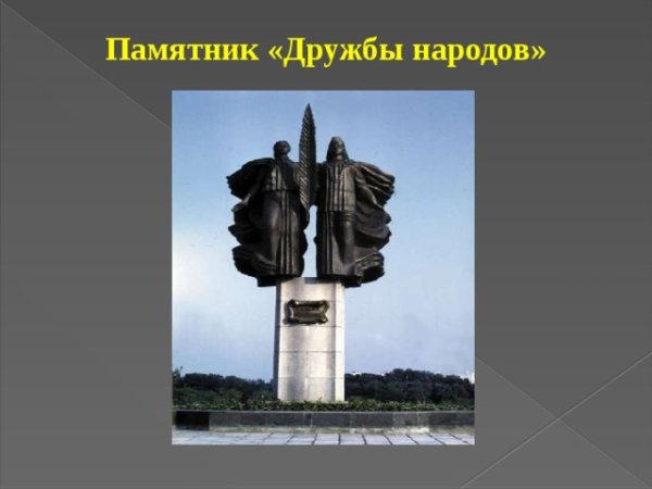Открытки монумент дружбы народов (68 фото)