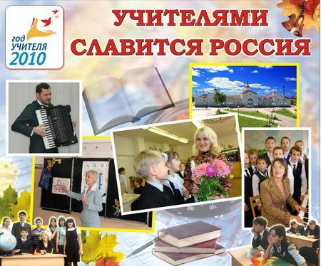 Открытки учителями славится россия (52 фото)