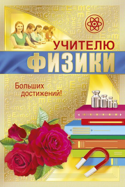 Открытки учитель русского языка и литературы (51 фото)