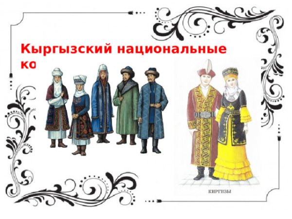 Рисунки кыргызская национальная одежда (37 фото)