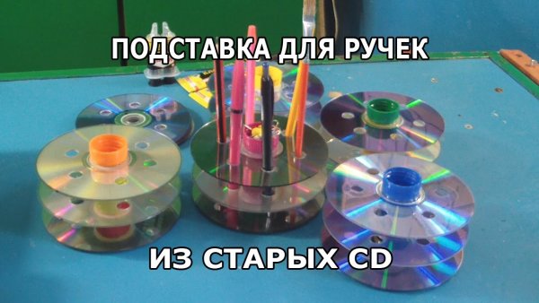 Поделки из дисков компьютера: идеи по изготовлению своими руками (43 фото)