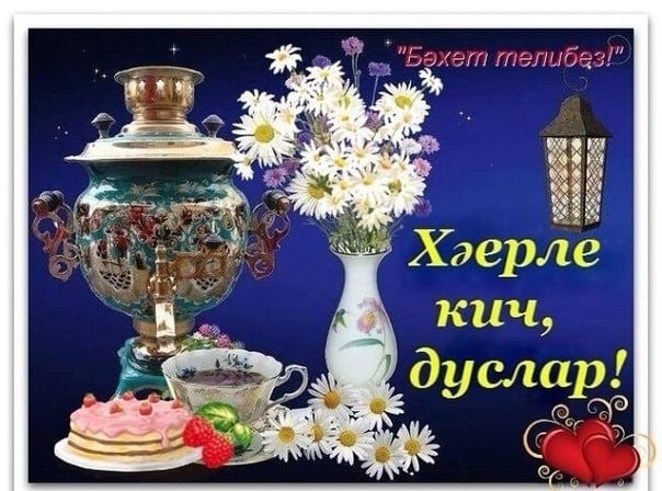 добрый вечер на татарском языке открытки скачать