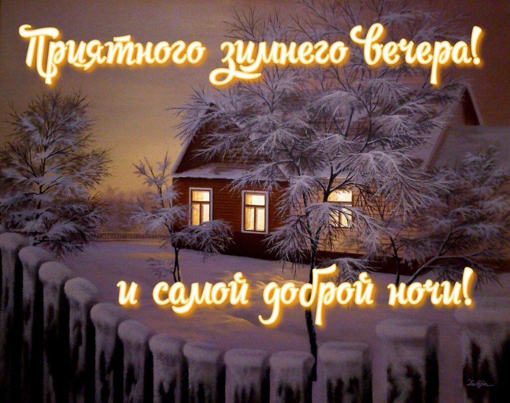 Веселый зимний вечер. Доброго зимннговечера. Доброго зимнего вечера. Добро зимнегр вечера. Доброгозтмнего вечера.