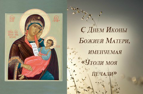 Картинки поздравления в день иконы божией матери утоли мои печали (45 фото)