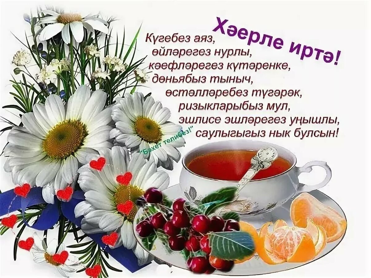 красивые открытки с добрым утром на татарском языке скачать