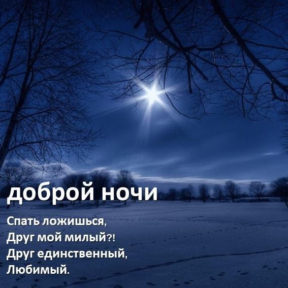 Картинки спокойной зимней ночи среды (36 фото)