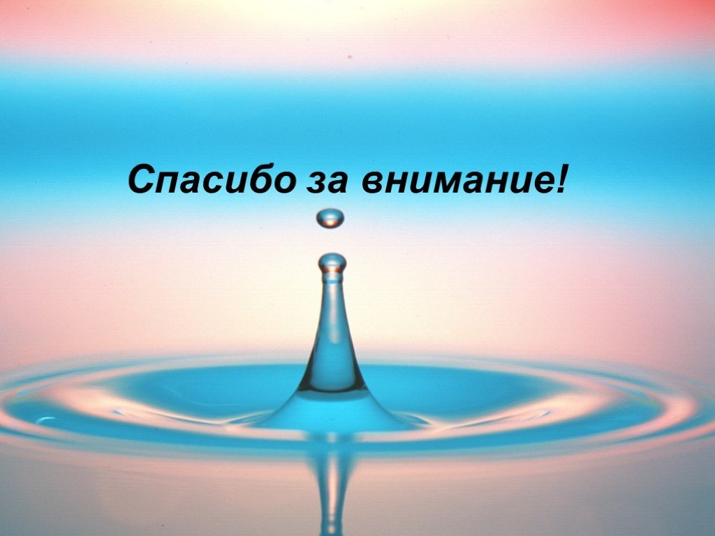 Химия без воды. Спасибо за внимание вода. Слайды для презентации вода. Спаибозавнимание с водой. Спасибо за внимание на фоне воды.