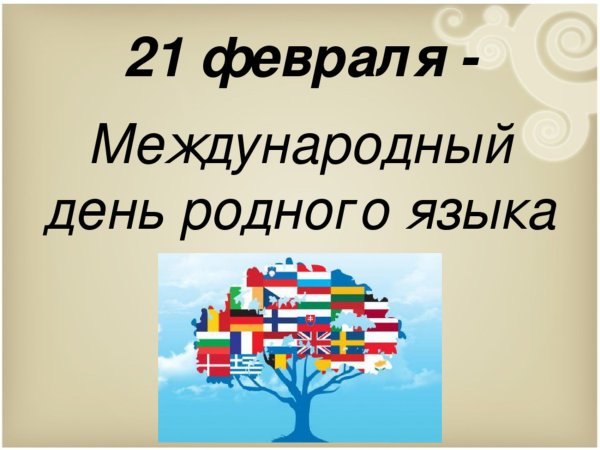Международный день родного языка картинки с надписями (49 фото)