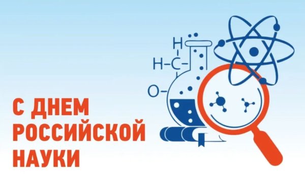 День науки в россии картинки для детей (48 фото)