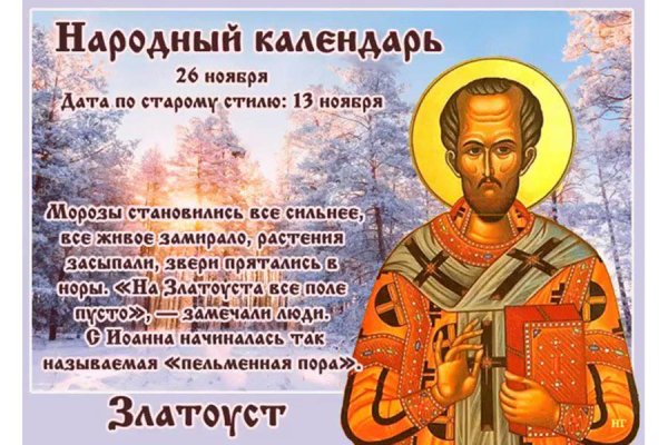 26 Ноября день памяти святителя Иоанна Златоуста