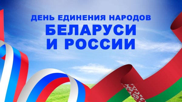 День единения народов беларуси и россии картинки (47 фото)