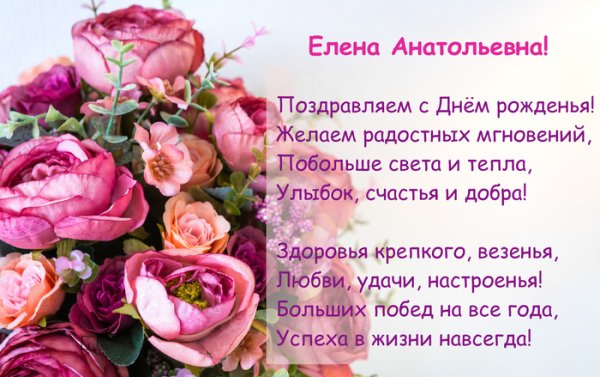 Елена Анатольевна с днем рождения открытка