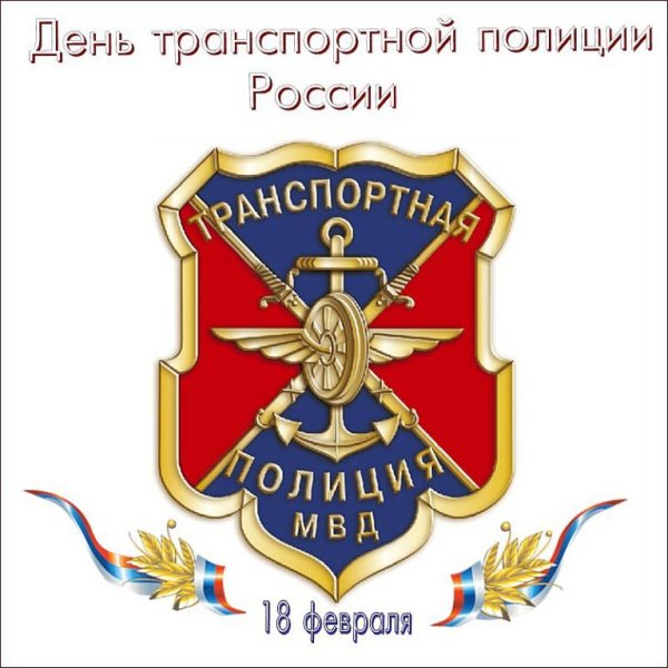 18 Февраля день транспортной полиции России