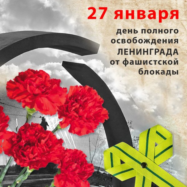 Картинки поздравления с днем снятия блокады ленинграда (47 фото)