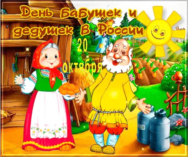 Картинки поздравления в день бабушек и дедушек в россии (38 фото)