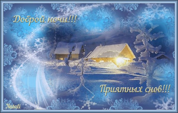 Красивой ночи и добрых снов картинки с надписями красивые зимние (37 фото)