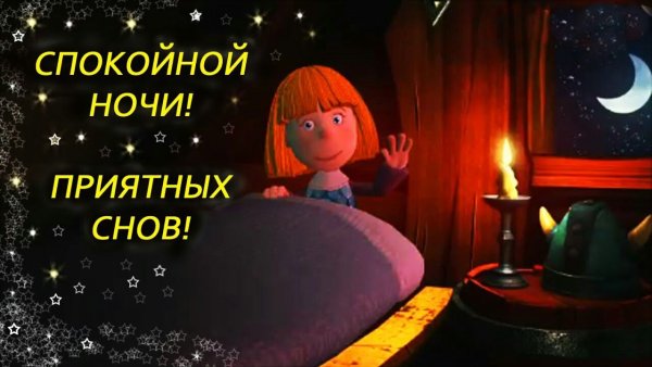Спокойной ночи картинки из российских мультфильмов (36 фото)