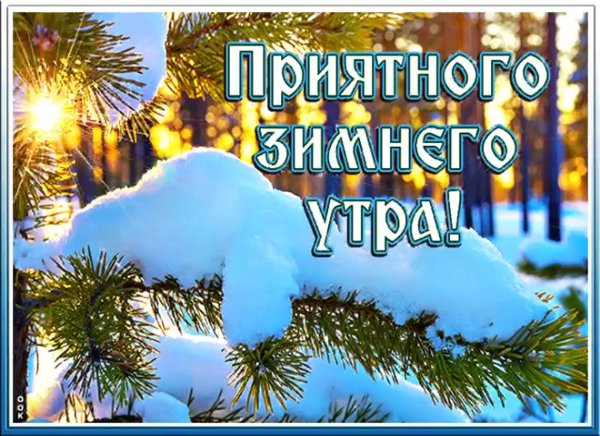 Картинки православные с добрым утром зимние с пожеланиями (48 фото)