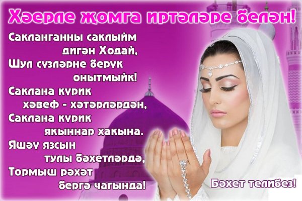 Картинки с поздравлениями с пятницей на татарском языке (50 фото)