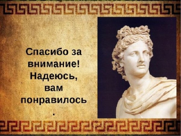 Картинки спасибо за внимание на тему древняя греция (50 фото)