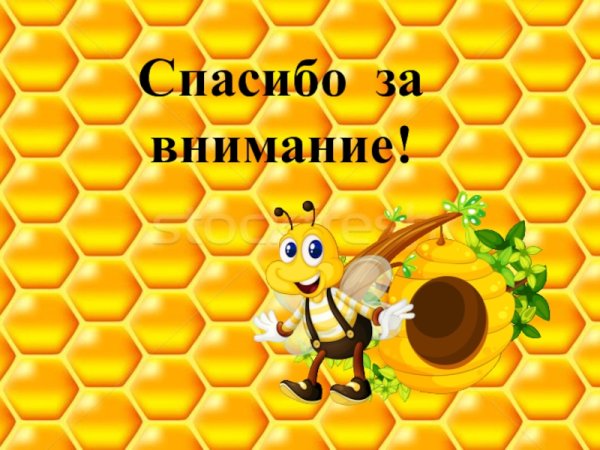 Картинки с пчелкой спасибо за внимание (36 фото)