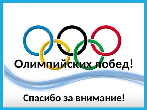 Картинки спасибо за внимание на тему олимпийские игры (50 фото)