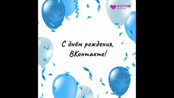 'День рождения социальной сети «ВКонтакте»', Поздравления в картинках (52 фото)