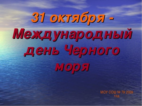 'Международный день Черного моря', Поздравления в картинках (52 фото)