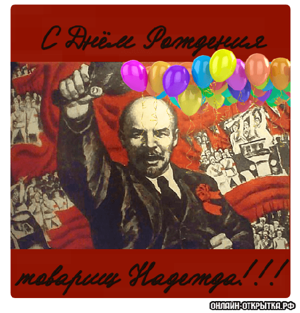 День рождение ленина дата. С днем рождения от Ленина. С днем рождения ОО Ленина. День рождения Ленина поздравления. Енин поздравляет с днем рождения.
