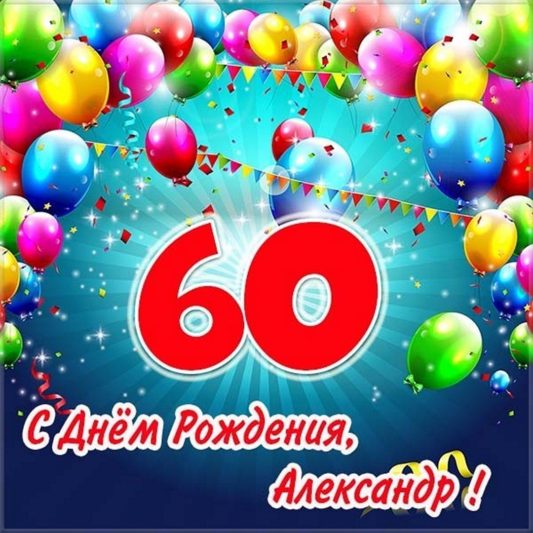 60 поздравок. Поздравление с 60 летием мужчине. Поздравление с днем рождения Александру 60 лет.