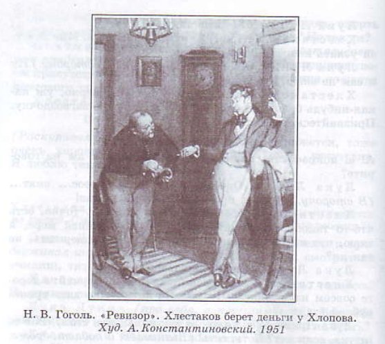 Иллюстрации Константиновского к комедии Ревизор
