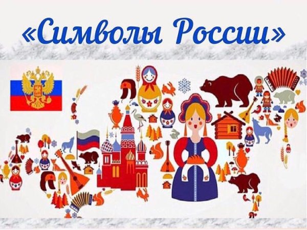 Иллюстрации символы россии (52 фото)