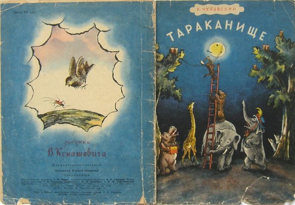 Конашевич иллюстрации к чуковскому (53 фото)