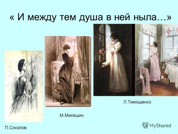 Микешин иллюстрации к евгению онегину (53 фото)