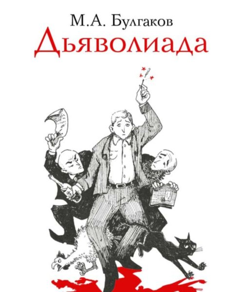 Иван васильевич булгаков иллюстрации (53 фото)