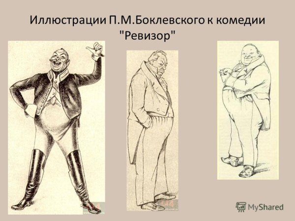 Иллюстрации Боклевского к Ревизору