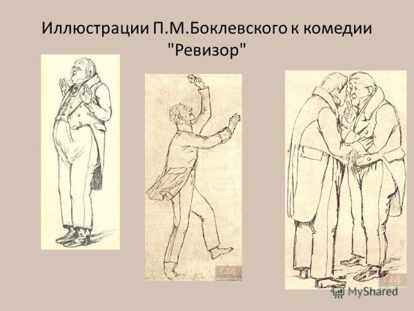 Иллюстрации п.м.Боклевского к комедии