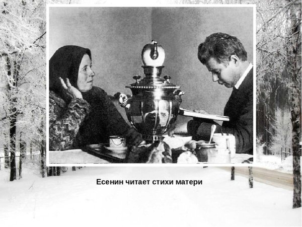 Сергей Есенин и его мать
