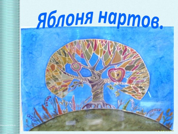 Картина яблоко Нартов