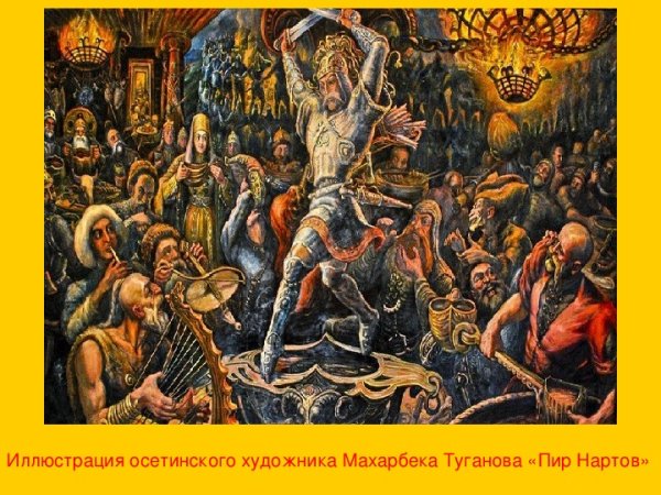 Махарбек Туганов картины пир Нартов